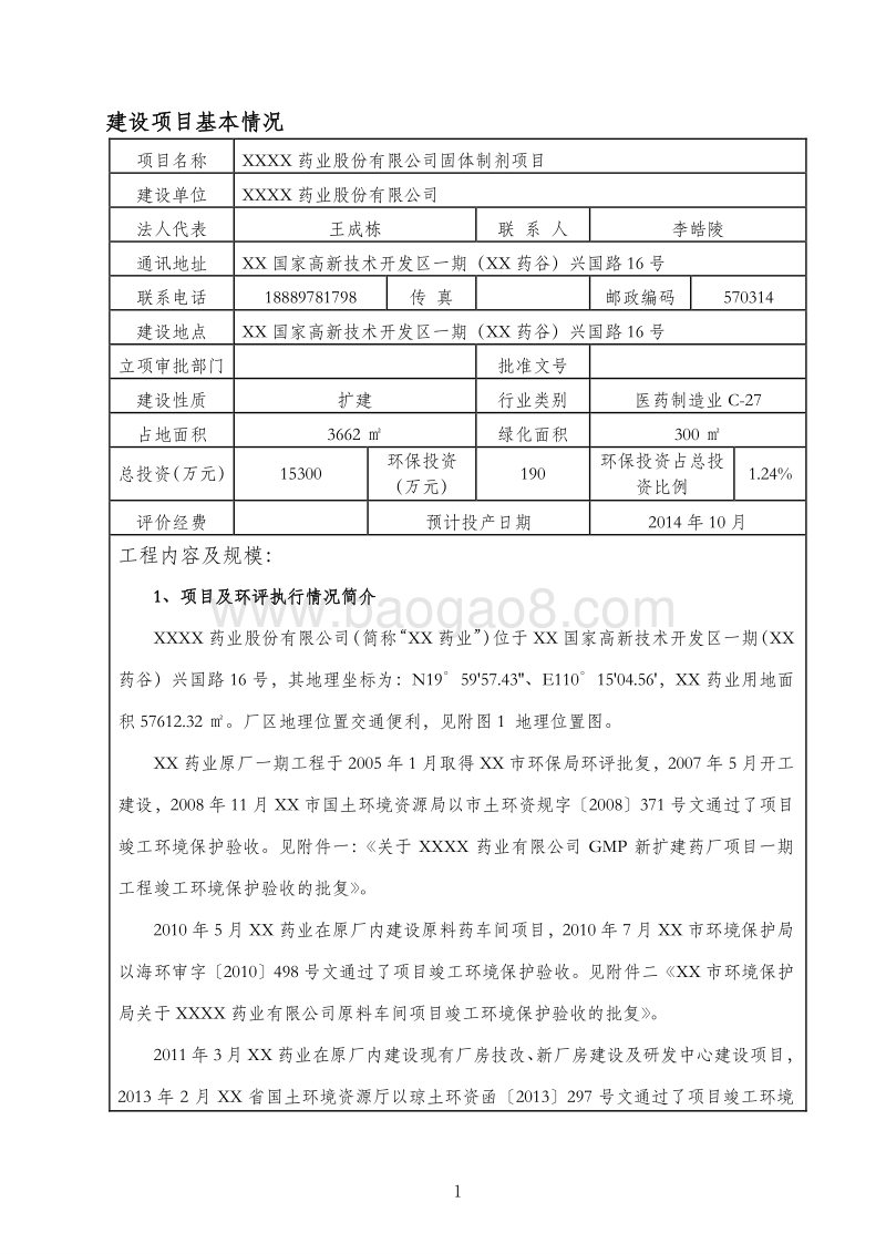XX药业股份有限公司环境影响评价报告表.doc_第4页