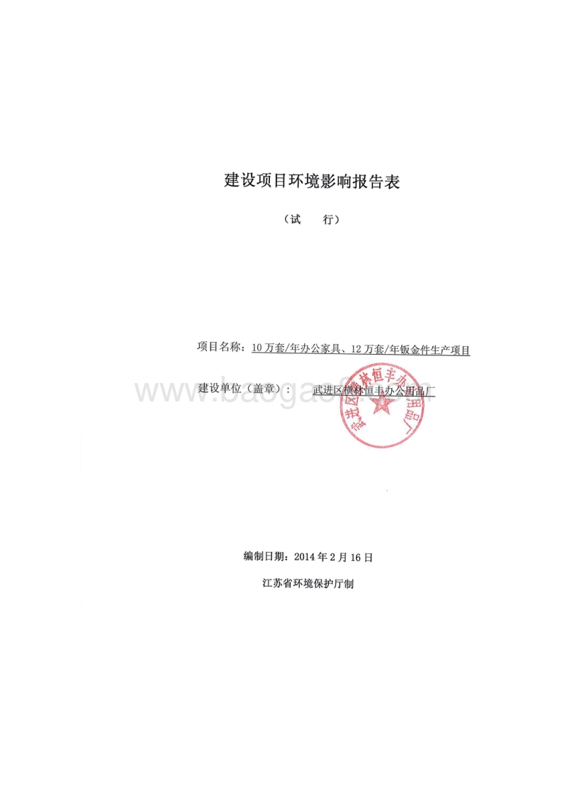 XX办公用品厂 环境影响报告表.pdf_第1页