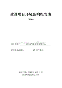 XX气象监测预警中心建设项目环境影响评价报告表.doc