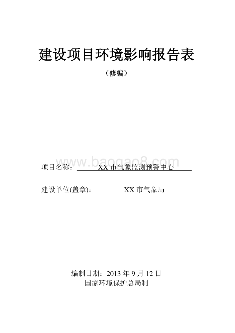 XX气象监测预警中心建设项目环境影响评价报告表.doc_第1页