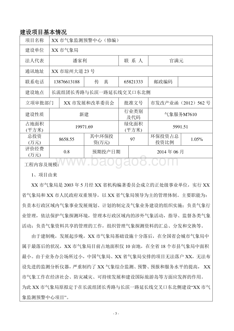 XX气象监测预警中心建设项目环境影响评价报告表.doc_第4页