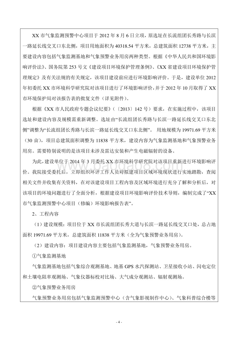 XX气象监测预警中心建设项目环境影响评价报告表.doc_第5页