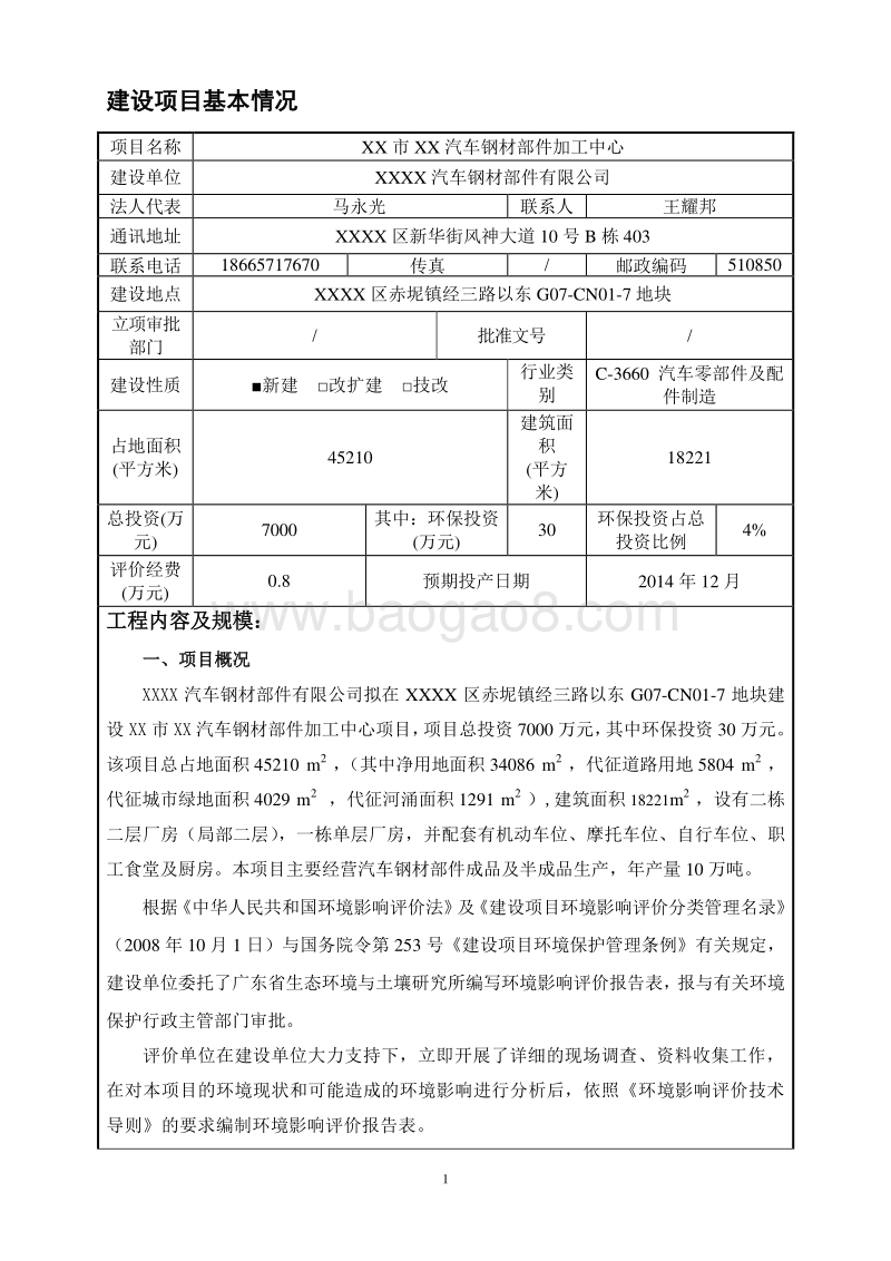 XX汽车钢材部件加工中心项目环境影响评价报告表.doc_第3页