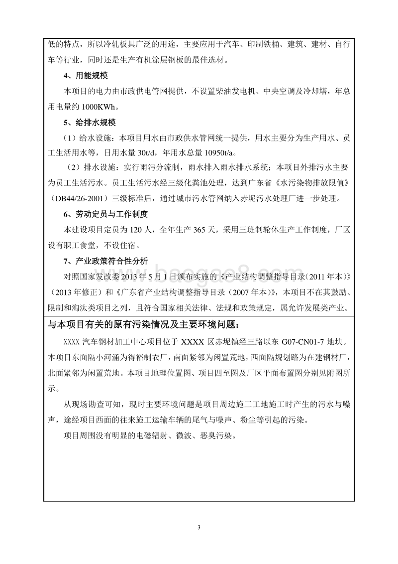 XX汽车钢材部件加工中心项目环境影响评价报告表.doc_第5页