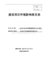 XX汽车钢材部件加工中心项目环境影响评价报告表.doc