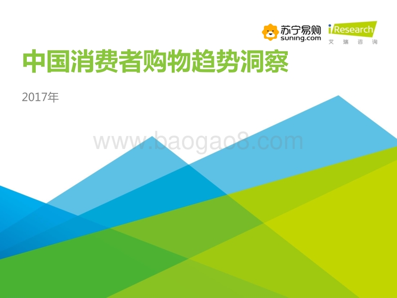 2017年中国消费者购物趋势洞察.pdf_第1页