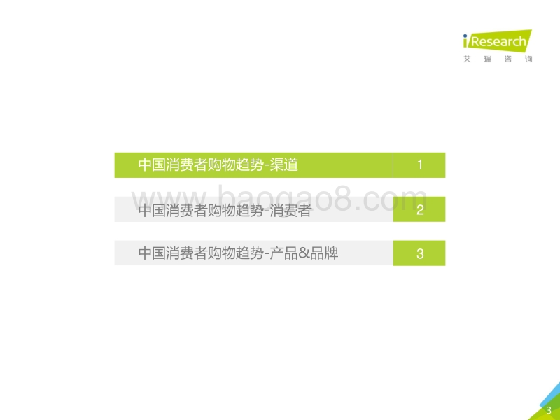 2017年中国消费者购物趋势洞察.pdf_第3页