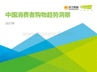 2017年中国消费者购物趋势洞察.pdf