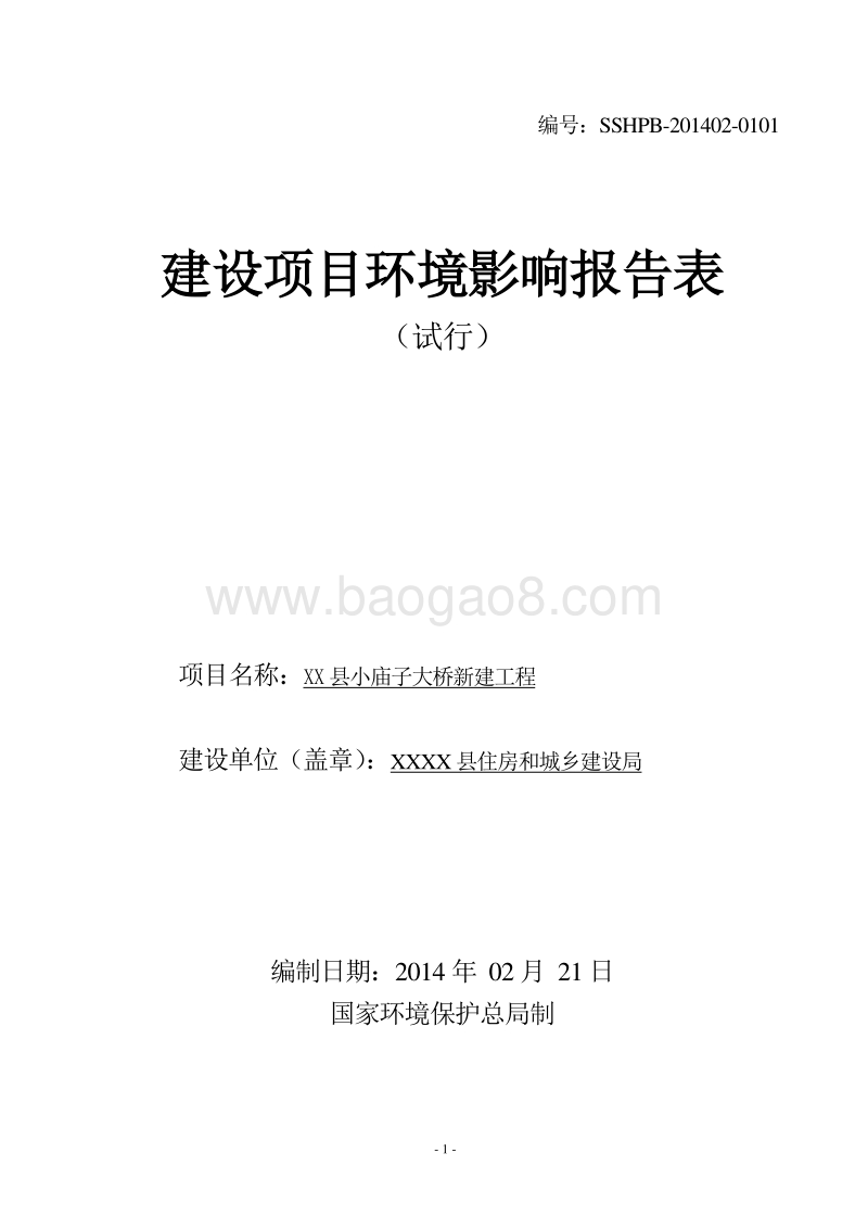 XX大桥新建工程环境影响报告表.DOC_第1页