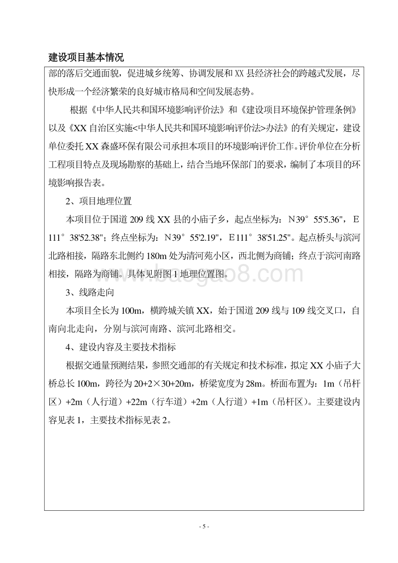 XX大桥新建工程环境影响报告表.DOC_第4页