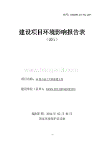 XX大桥新建工程环境影响报告表.DOC