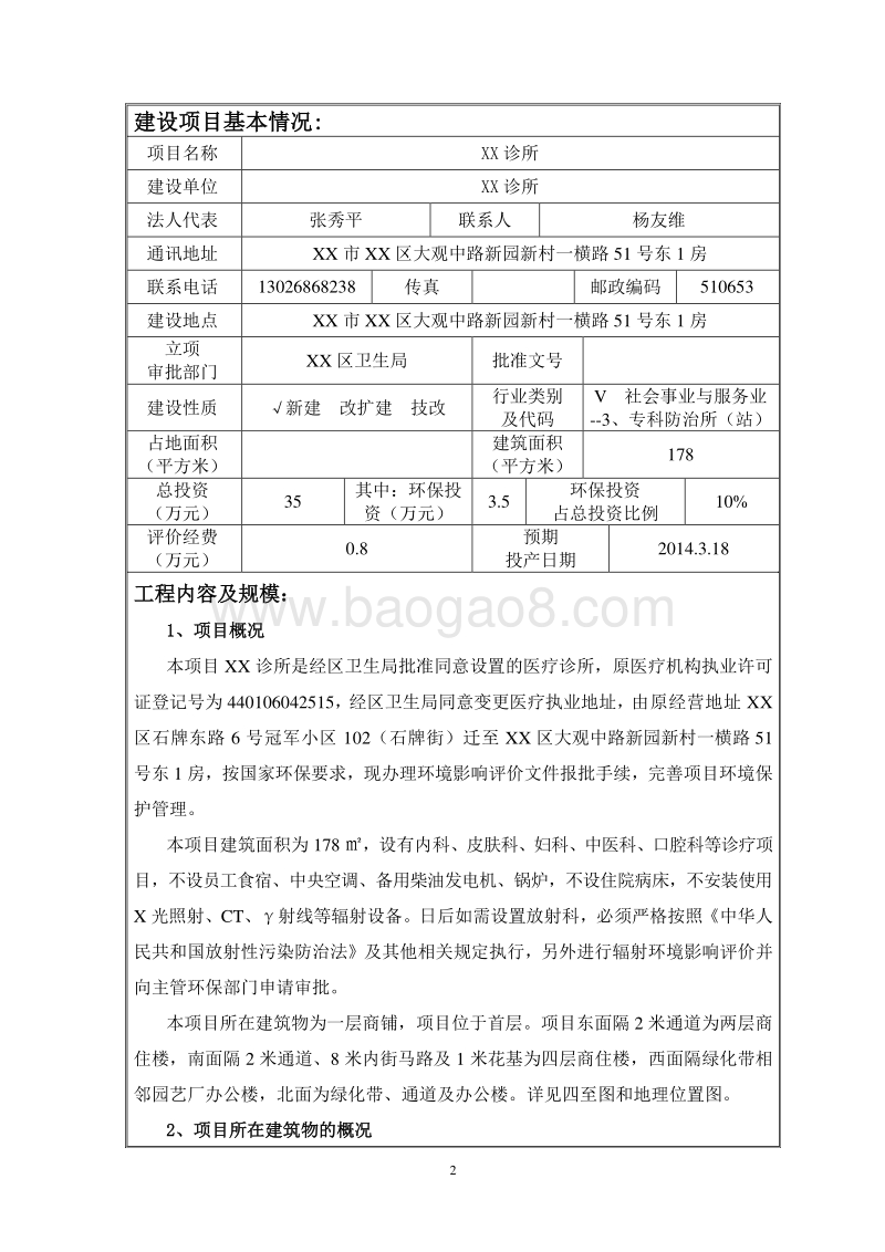 XX诊所建设项目环境影响评价报告表.doc_第3页