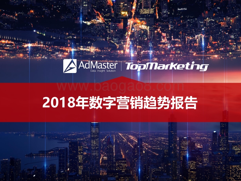 2018年数字营销趋势报告.pdf_第1页