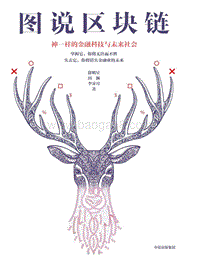 图说区块链.pdf
