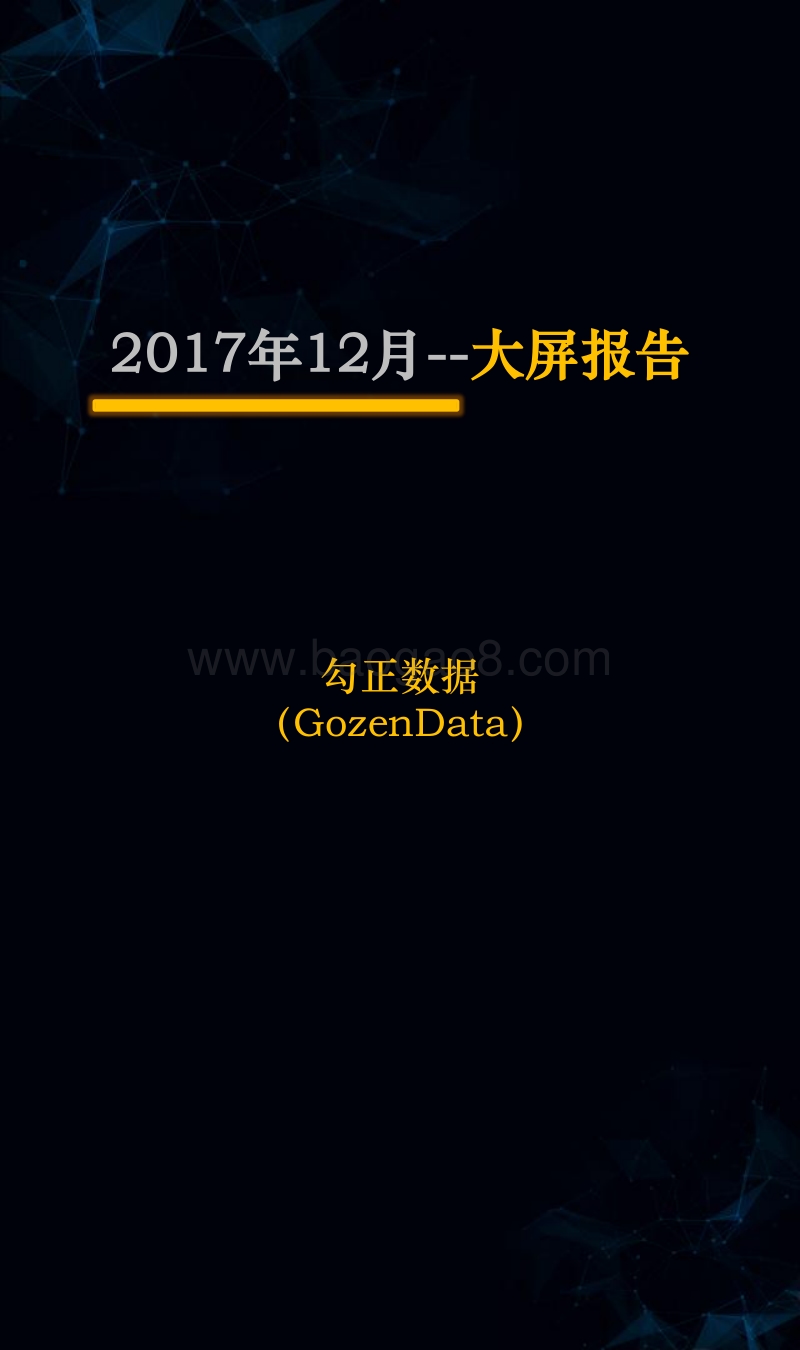 2017年智能电视大数据报告（12月）.pdf_第1页
