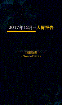 2017年智能电视大数据报告（12月）.pdf