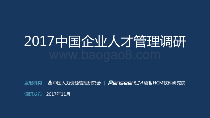 2017中国企业人才管理调研报告.pdf_第1页