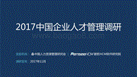 2017中国企业人才管理调研报告.pdf