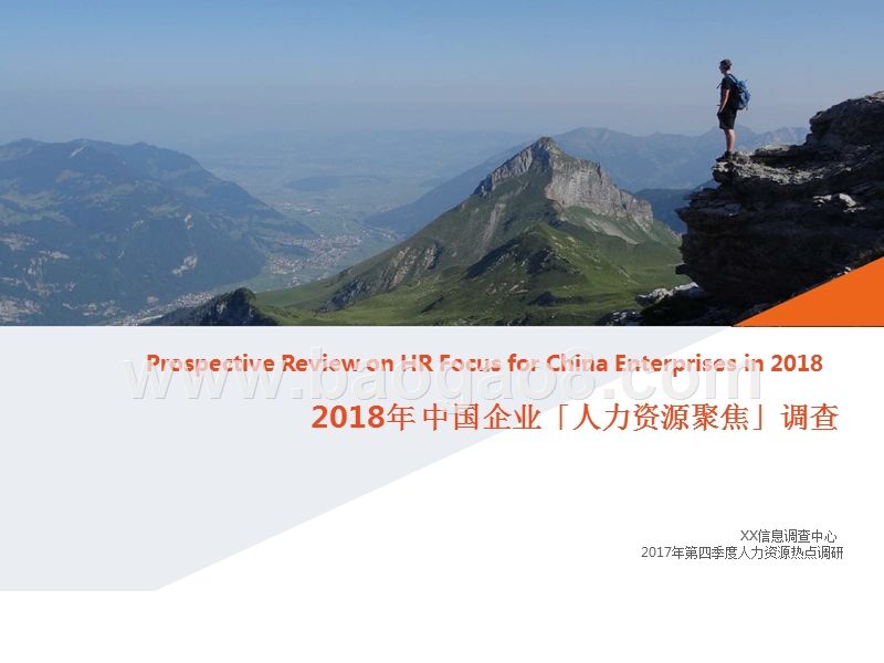 2018年中国企业人力资源聚焦报告.pptx_第1页