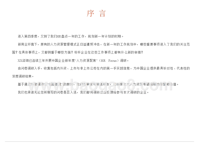 2018年中国企业人力资源聚焦报告.pptx_第2页