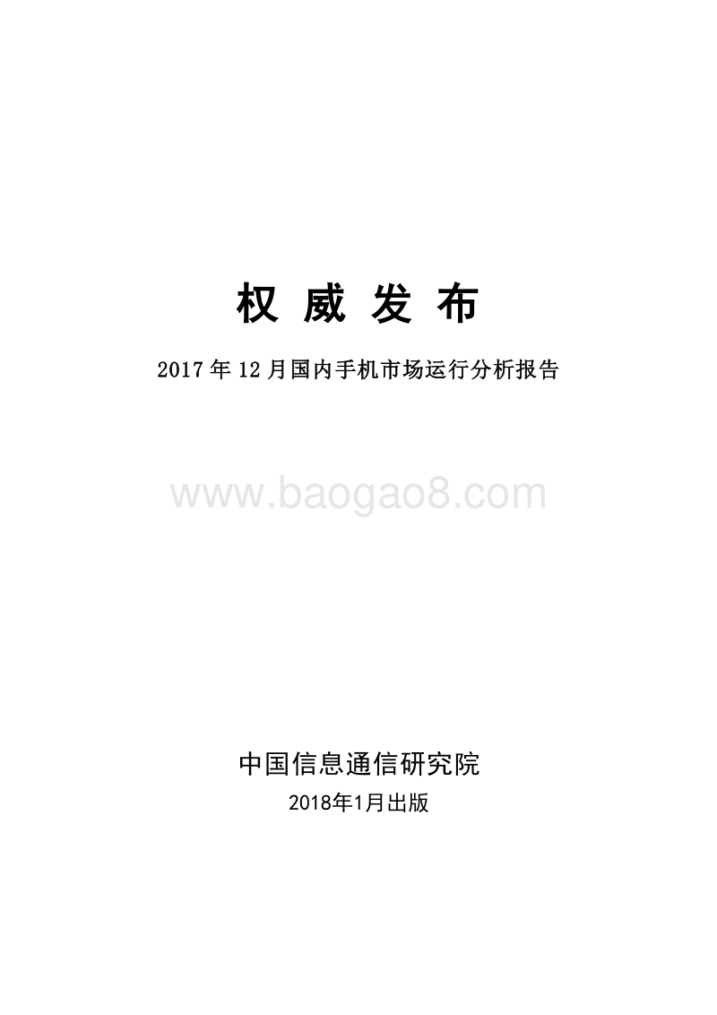 2017年国内手机市场运行分析报告（12月）.pdf_第1页
