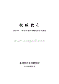 2017年国内手机市场运行分析报告（12月）.pdf