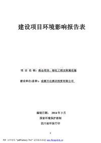 XX公司商业用房、绿化工程及附属设施建设项目环境影响评价报告表.pdf