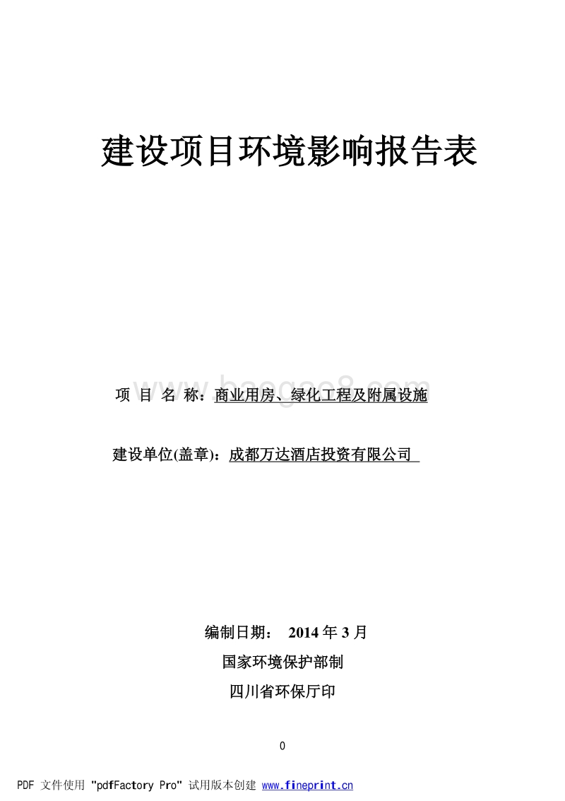 XX公司商业用房、绿化工程及附属设施建设项目环境影响评价报告表.pdf_第1页