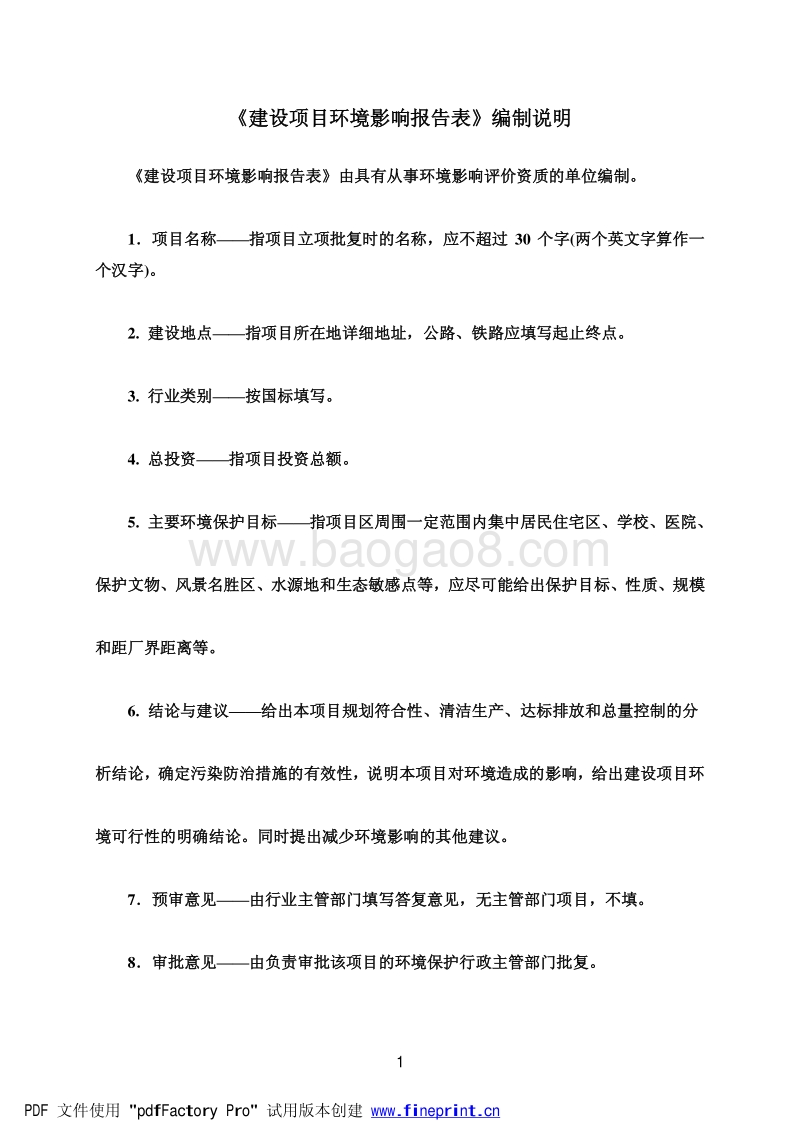 XX公司商业用房、绿化工程及附属设施建设项目环境影响评价报告表.pdf_第2页