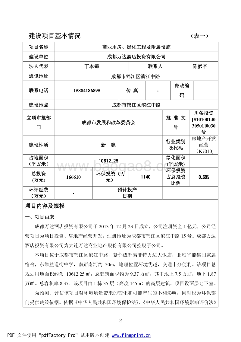 XX公司商业用房、绿化工程及附属设施建设项目环境影响评价报告表.pdf_第3页