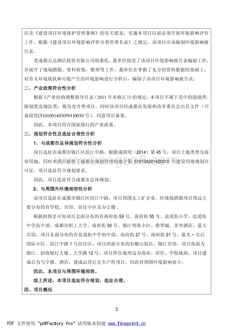 XX公司商业用房、绿化工程及附属设施建设项目环境影响评价报告表.pdf_第4页