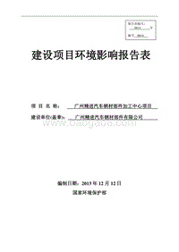 XX汽车钢材部件加工中心项目环境影响评价报告表.pdf