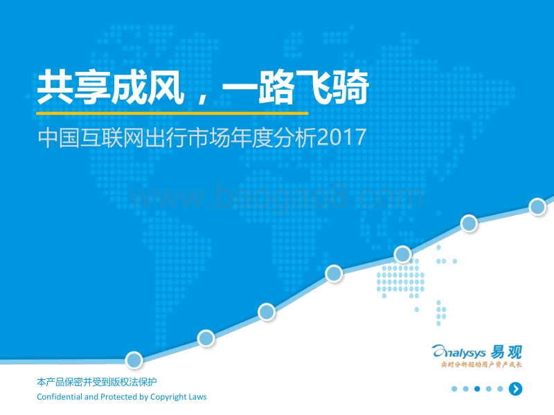 2017中国互联网出行市场年度分析.pdf_第1页