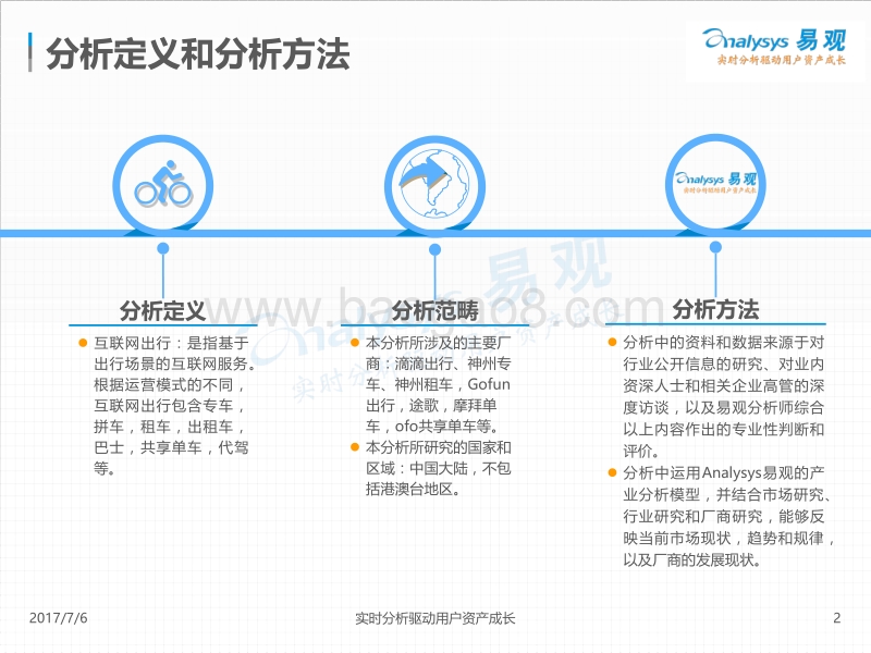 2017中国互联网出行市场年度分析.pdf_第2页