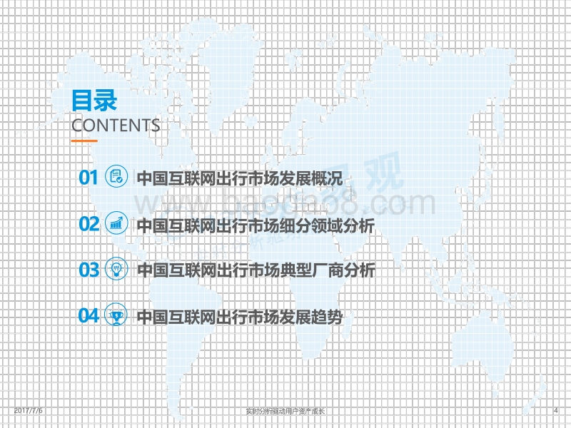 2017中国互联网出行市场年度分析.pdf_第4页