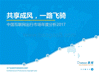 2017中国互联网出行市场年度分析.pdf