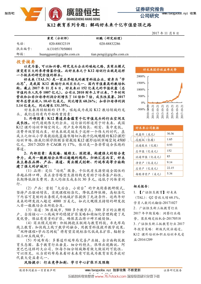 K12教育系列专题：解码好未来.pdf_第1页