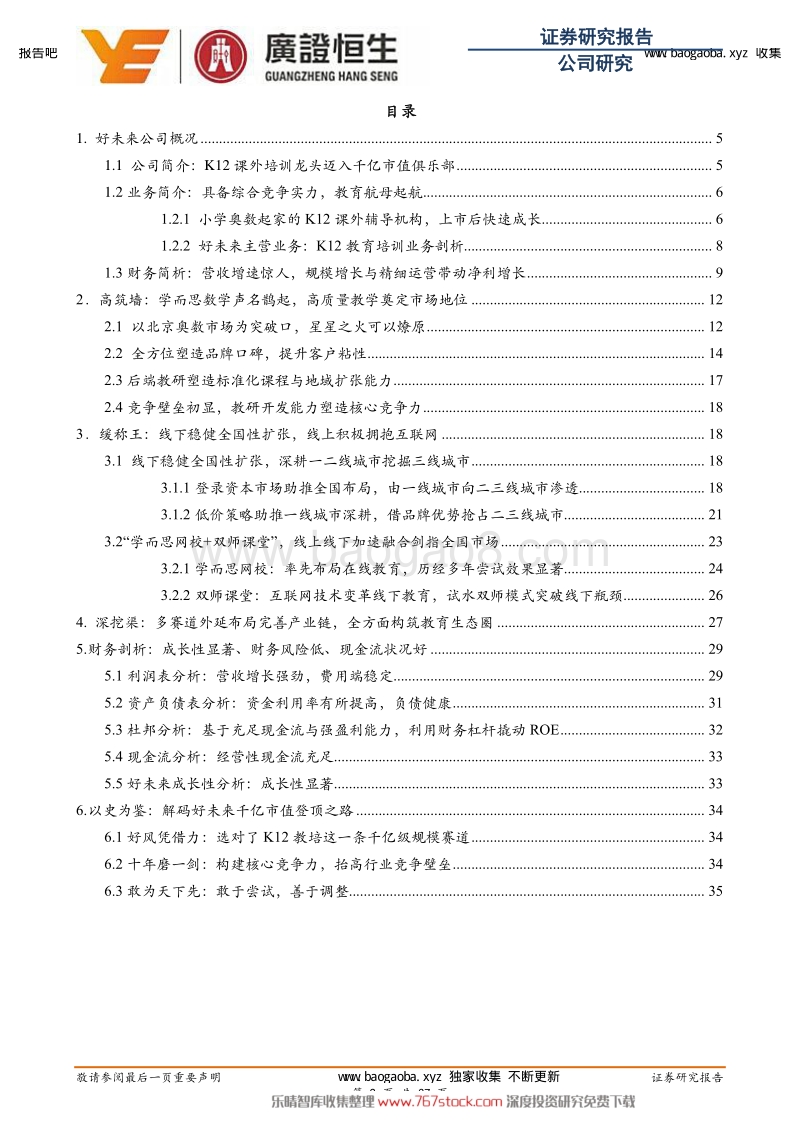 K12教育系列专题：解码好未来.pdf_第2页
