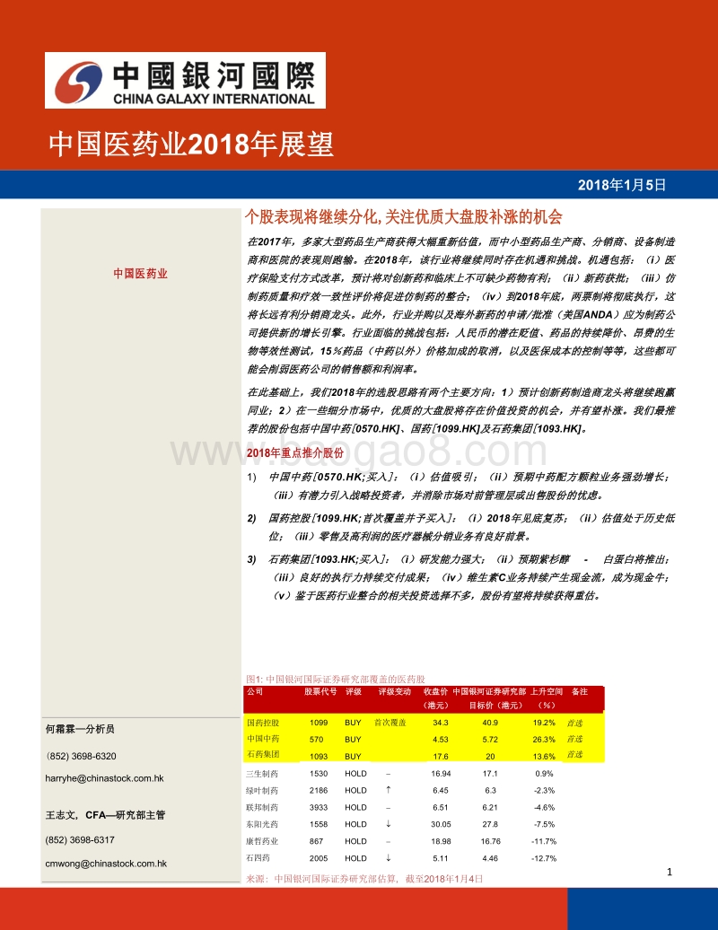 中国医药业2018年展望.pdf_第1页