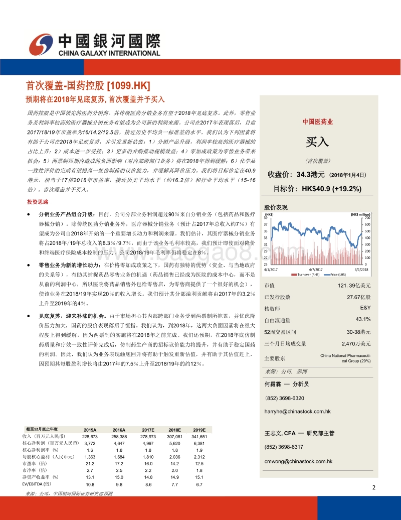 中国医药业2018年展望.pdf_第2页