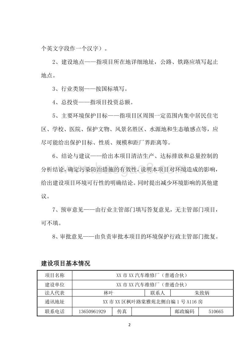 XX汽车维修厂环境影响评价报告表.doc_第2页