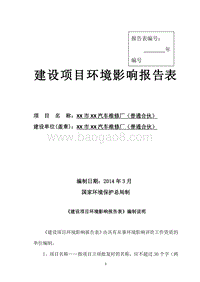 XX汽车维修厂环境影响评价报告表.doc