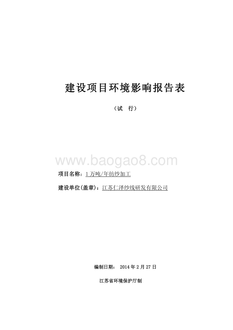 XX纱线研发有限公司环境影响报告表.pdf_第1页