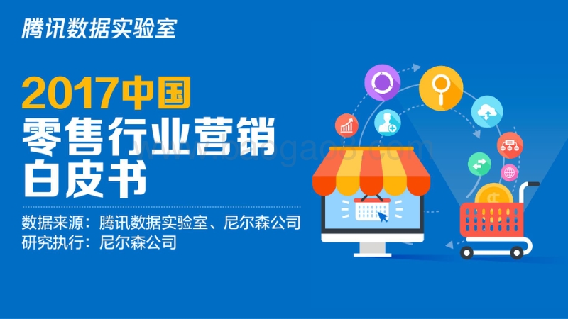 2017中国零售行业营销白皮书.pdf_第1页