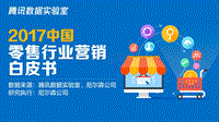2017中国零售行业营销白皮书.pdf