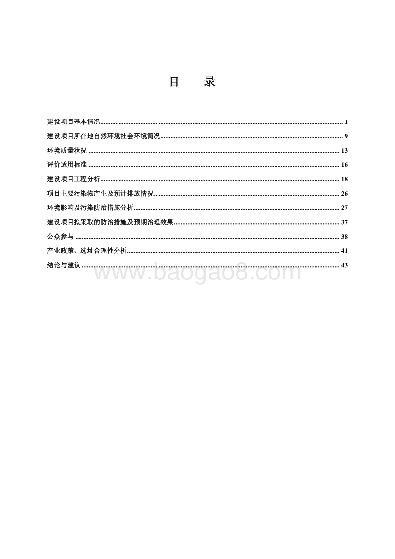 XX污水处理工程环境影响报告表.doc_第1页