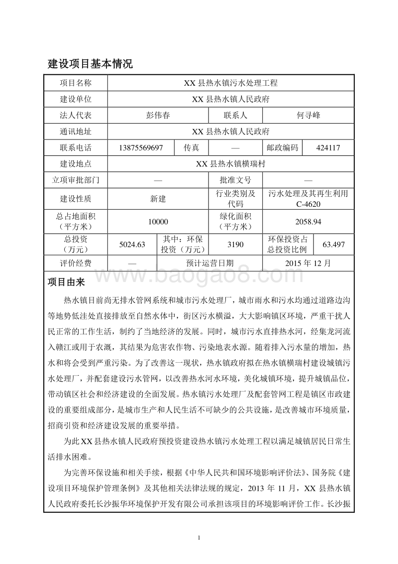 XX污水处理工程环境影响报告表.doc_第2页