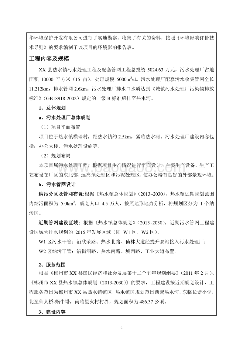 XX污水处理工程环境影响报告表.doc_第3页