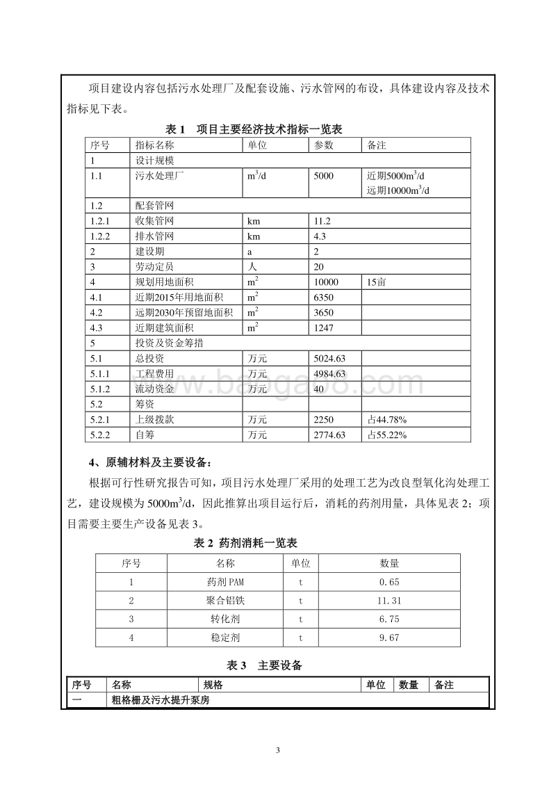 XX污水处理工程环境影响报告表.doc_第4页