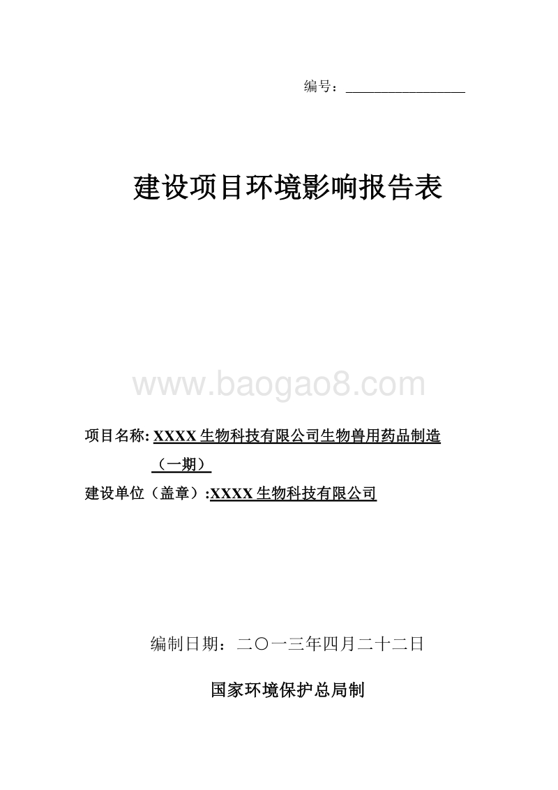 XX生物科技有限公司生物兽用药品制造环境影响报告表.doc_第1页